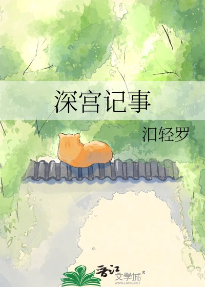 深宫记事