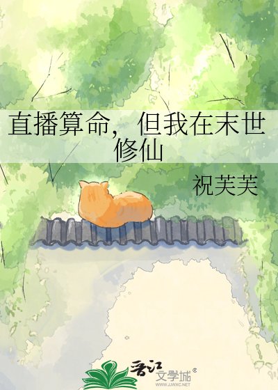 直播算命,但我在末世修仙