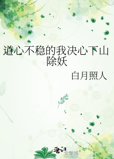 道心不穩的我決心下山除妖