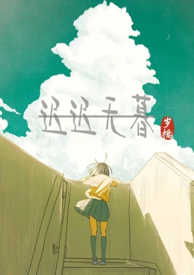 迟迟暮年