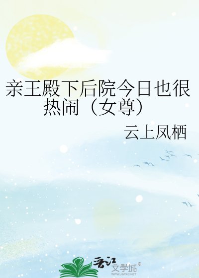 亲王殿下后院今日也很热闹(女尊)