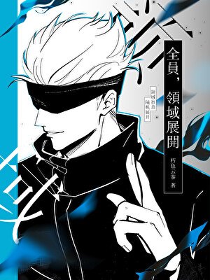 領域盲盒,隨機展開