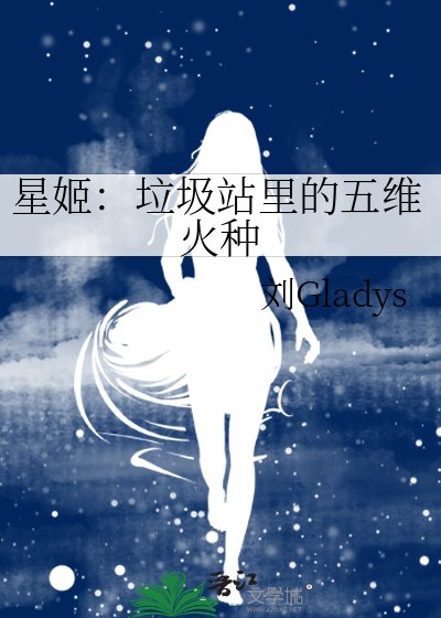 星姬:垃圾站里的五维火种