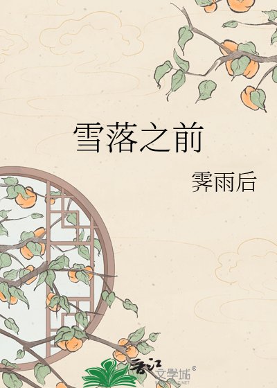 雪落之前