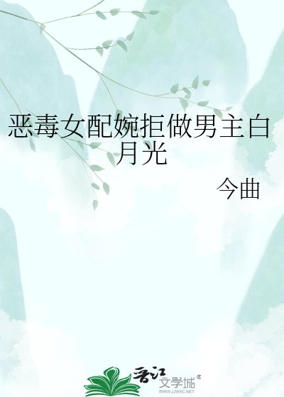 惡毒女配婉拒做男主白月光