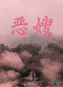 惡嫂