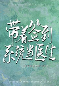 帶著簽到系統當醫生