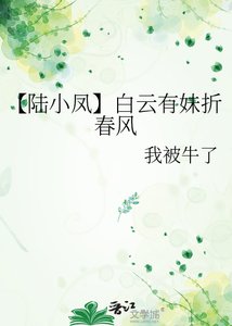 【陸小鳳】白雲有妹折春風