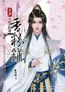 大唐香粉铺