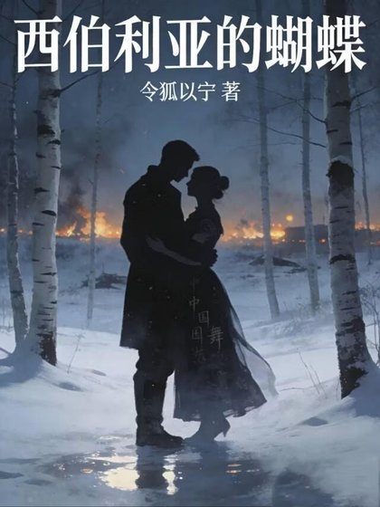 西伯利亚的蝴蝶