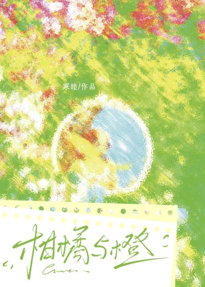 柑橘与橙