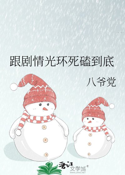 跟劇情光環死磕到底