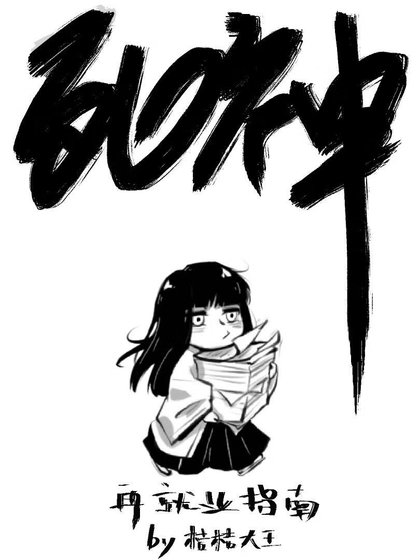 (死神同人)死神再就业指南