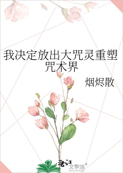 (咒回同人)我决定放出大咒灵重塑咒术界