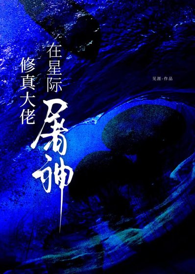 修真大佬在星际屠神