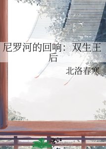 尼羅河的迴響:雙生王吼