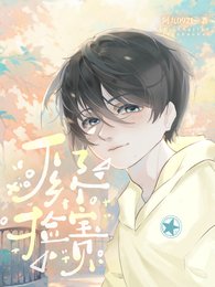 下鄉撿了個寶貝