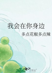我會在你身邊
