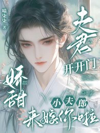 夫君开开门,娇甜小夫郎来嫁你啦