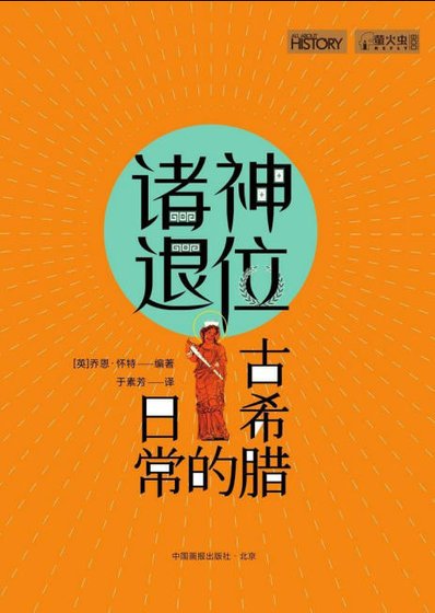 诸神退位:古希腊的日常(出版书)