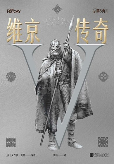 维京传奇(出版书)