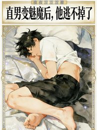 直男變魅魔後,他逃不掉了
