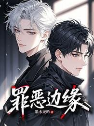 罪惡邊緣