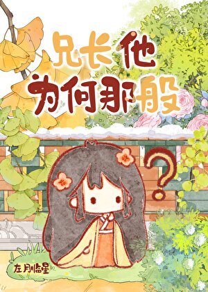兄长他为何那般