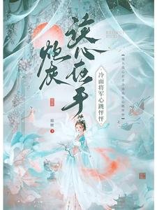 炮灰读心在手,冷面将军心跳怦怦
