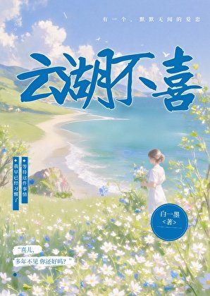 云胡不喜