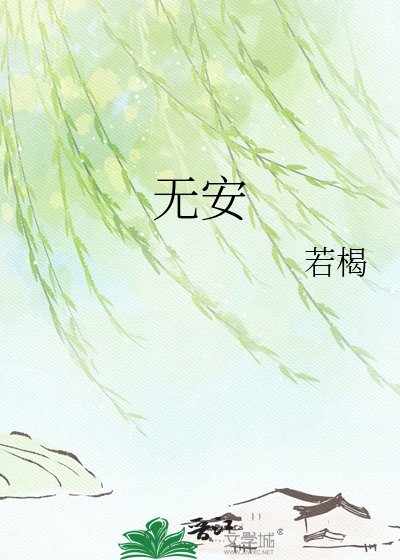無安