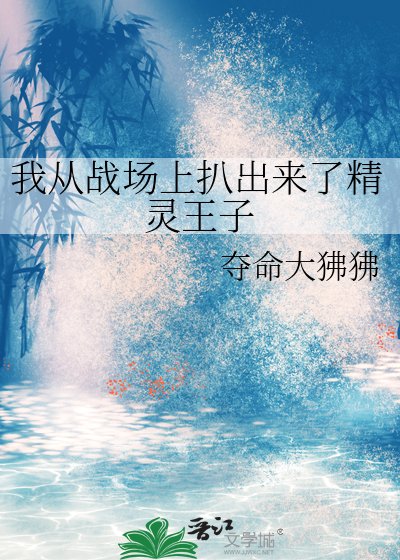 我從戰場上扒出來了精靈王子