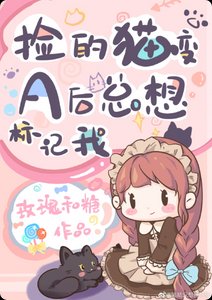 撿的貓變A後總想標記我