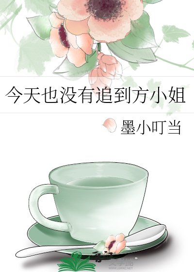 今天也沒有追到方小 姐