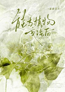 枯木逢春