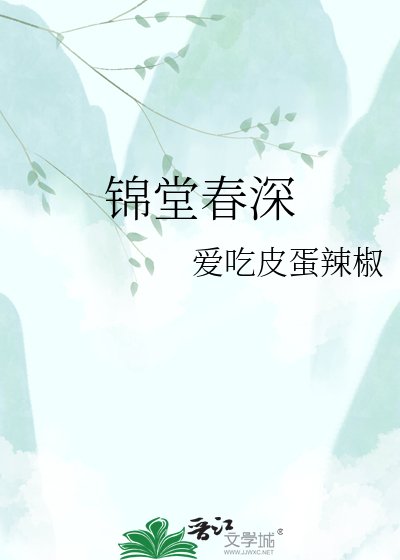 錦堂春深