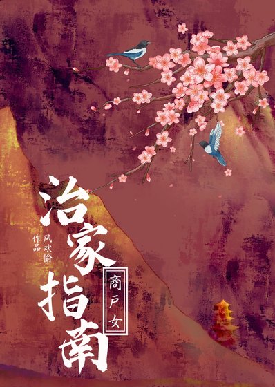 商戶女的治家指南