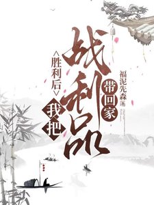 勝利了,我把戰利品帶回家