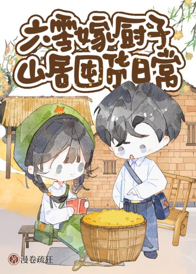 六零嫁廚子山居美食日常