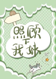 照顾下我玫