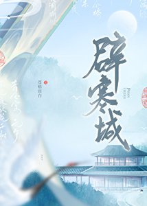 闢寒城