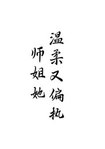 师姐她温腊又偏执