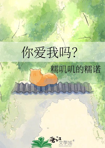 你爱我吗?
