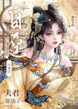 自愿守寡后夫君复活了