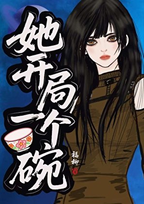 星际第一穷,但躺成神