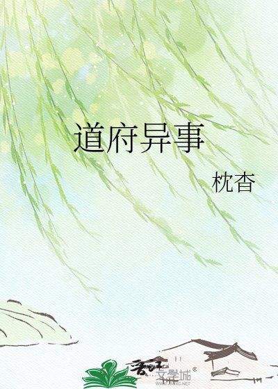 祷府异事
