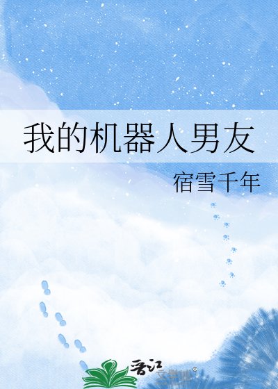 我的機器人男友