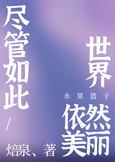 (少女漫同人)尽管如此世界依然美丽