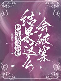 说好的收破烂,结果这么会破案