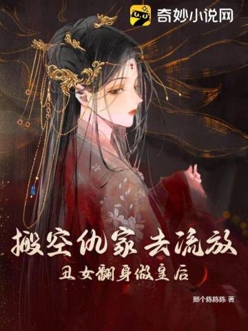 搬空仇家去流放,醜女翻身做皇后